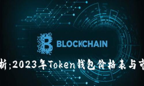全面解析：2023年Token钱包价格表与市场动态
