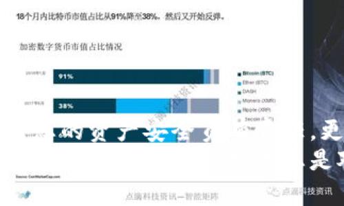   如何轻松复制Tokenim 2.0钱包地址，确保您的数字资产安全 / 

 guanjianci Tokenim 2.0, 钱包地址, 复制钱包, 数字资产 /guanjianci 

引言
在数字时代，随身携带的虚拟钱包变得越来越重要，尤其是在加密货币的世界中。Tokenim 2.0作为一种新兴的钱包管理工具，允许用户轻松存储与管理他们的数字资产。然而，许多新用户在使用时可能会遇到一些基本操作的困惑。尤其是如何复制钱包地址，这看似简单却至关重要。如果你想确保资产安全和交易的顺利进行，了解这一过程便显得尤为重要。

为什么需要复制钱包地址？
在进行加密货币交易时，确保你输入的地址是准确无误的至关重要。钱包地址就像你的银行账号，一旦出错，资产将无法恢复。复制钱包地址能够最大限度地减少手动输入中的错误，保障交易的安全。

Tokenim 2.0钱包的基本介绍
Tokenim 2.0不仅仅是一个普通的钱包，它集成了多个功能，比如交易查看、安全存储、以及对多种加密货币的支持，让用户体验更为流畅和安全。此款钱包的设计以及其用户体验得到了广泛好评，让众多加密货币爱好者都趋之若鹜。

如何复制Tokenim 2.0钱包地址
复制Tokenim 2.0钱包地址其实是一个简单的过程，但为确保您能顺利完成，以下是详细的步骤解析：
ol
    listrong打开Tokenim 2.0应用：/strong首先确保您已经下载安装并打开了Tokenim 2.0应用。如果您尚未注册，请先完成注册流程。/li
    listrong找到您的钱包地址：/strong在主界面，您将看到您的钱包信息。通常，您的钱包地址会在钱包首页一目了然的位置显示出来。/li
    listrong复制地址：/strong点击钱包地址旁边的复制按钮，您会看到提示“已复制到剪贴板”或相似的信息，这时您的钱包地址已经成功复制。/li
/ol
以上操作简单明了，几乎任何用户都可以在无压力的情况下完成它。

注意事项
虽然复制地址的过程并不复杂，但仍有一些注意事项需要您谨记：
ul
    listrong确认地址的有效性：/strong在发送任何交易前，请务必再次确认您所复制的地址是否与接受方提供的地址一致。/li
    listrong使用安全的设备：/strong确保您使用的设备是安全的，避免在公共网络中进行敏感操作。/li
    listrong保护个人信息：/strong确保不向他人透露您的钱包地址，至少在未进行必要交易的情况下。/li
/ul

常见问题解答
随着更多用户开始使用Tokenim 2.0，一些常见问题也随之而来。以下是一些用户在操作中常常遇到的问题及其解决方式：
h41. 如何知道我的钱包地址是否有效？/h4
您可以在您的钱包主界面查看钱包地址，并通过区块链浏览器进行查询，以确认该地址的有效性及其余额。

h42. 如果我错误地发送到一个错误的地址，我该怎么办？/h4
不幸的是，在区块链的世界中，一旦交易被确认，资金就无法被追回。因此，确保地址的准确性和安全性显得尤为重要。

h43. 我能否使用Tokenim 2.0进行所有加密货币的交易？/h4
Tokenim 2.0支持多种加密货币，但并不涵盖所有的数字资产。在使用前建议查阅Tokenim的官方支持列表。

总结
复制Tokenim 2.0钱包地址是每个用户必须掌握的基本技能。通过简单的几步操作，可以确保您的数字资产安全。随着加密货币的日益普及，了解这些基础知识不仅对您的资产安全负有责任，更是您在这个快速发展的金融环境中立足的关键。
希望本指南能够帮助您顺利熟练掌握复制Tokenim 2.0钱包地址的技巧，让您的交易更加顺畅与安全。无论是初学者还是经验丰富的用户，在这个充满变化的加密世界中，拥有正确的知识总是对的选择。
