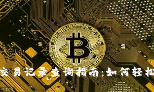 Tokenim钱包转账交易记录查询指南：如何轻松追踪您的所有交易