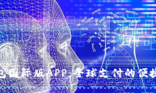 探索数字钱包国际版APP：全球支付的便捷与安全之选