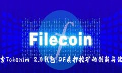 探索Tokenim 2.0钱包：DF质押