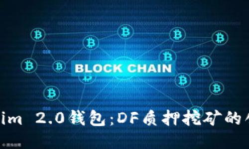 探索Tokenim 2.0钱包：DF质押挖矿的创新与优势