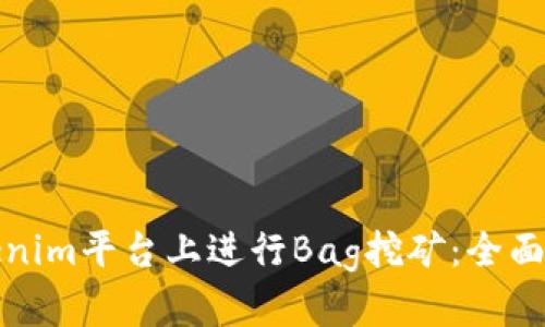 如何在Tokenim平台上进行Bag挖矿：全面指南与技巧