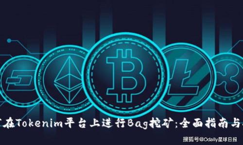 如何在Tokenim平台上进行Bag挖矿：全面指南与技巧