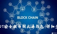 如何将USDT安全提币到火币