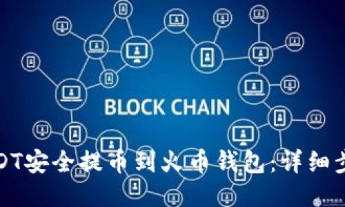 如何将USDT安全提币到火币钱包：详细步骤与技巧
