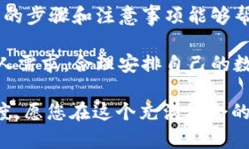 在使用 Tokenim 进行加密货币交易时，用户可能会希望切换钱包协议，以便获得更好的交易体验或满足不同的需求。以下是关于如何切换钱包协议的详细介绍，这将有助于您更好地理解这一过程。

什么是 Tokenim 钱包协议？

Tokenim 是一个基于区块链技术的数字资产管理平台，专注于提供安全、便捷的钱包服务。钱包协议是指在区块链网络中使用的特定协议，它决定了如何创建、使用和管理数字资产。不同的钱包协议可能具有不同的功能、优缺点和支持的资产类型，因此用户需要根据自己的需求来选择合适的协议。

为什么要切换钱包协议？

切换钱包协议的原因有很多。首先，某些协议可能提供更快的交易速度或更低的交易手续费，这对频繁交易的用户尤为重要。其次，用户可能希望利用某个特定协议的独特功能，比如更高级的安全措施或额外的隐私保护。此外，不同钱包的用户界面和用户体验可能各不相同，选择更符合自己使用习惯的钱包也可能是一个原因。

切换钱包协议的步骤

现在，我们将逐步介绍如何在 Tokenim 上切换钱包协议。请按照以下步骤操作：

h4步骤一：打开 Tokenim 应用/h4

首先，确保您已经下载并安装了 Tokenim 应用程序。打开应用后，您将看到一个用户友好的界面，显示您当前的账户信息和资产。

h4步骤二：访问钱包设置/h4

在应用界面的右上角，通常会有一个设置图标。点击这个图标进入钱包设置页面。在设置页面，您可以找到与钱包协议相关的选项。

h4步骤三：选择切换钱包协议/h4

在钱包设置里，您应该能够找到“钱包协议”的选项。点击进入后，您会看到多个可供选择的协议，例如 ERC-20、BEP-20 或其他协议。根据自己的需求选择一个合适的协议。

h4步骤四：确认切换/h4

选择完协议后，系统通常会弹出一个确认框，提示您确认切换。请仔细阅读所有信息，并确保您了解切换后可能带来的影响，尤其是手续费、速度和安全性等方面。确认无误后，点击“确认”。

h4步骤五：完成切换/h4

确认切换后，系统将开始处理您的请求。这一过程可能需要几分钟，请耐心等待。切换完成后，您会收到通知。此时，您的钱包协议已经成功切换。

注意事项

在切换钱包协议之前，有几点需要注意：

ul
    listrong了解不同协议的特点：/strong每种协议都有其独特的优势和劣势，确保您了解它们的差异，以便做出明智的选择。/li
    listrong备份重要信息：/strong切换协议可能涉及转移资产，因此务必备份您的钱包和私钥，以防数据丢失。/li
    listrong检查手续费：/strong不同协议的交易手续费可能差异很大，确保您仔细核对相关费用。/li
    listrong安全性考虑：/strong某些协议可能提供更高级的安全措施，选择一个安全性较高的协议可以保护您的资产安全。/li
/ul

总结

切换钱包协议虽然听起来简单，但在实际操作中需要认真对待。选择合适的协议不仅能提高交易效率，还能为您的资产提供更好的安全保障。希望以上的步骤和注意事项能够帮助您顺利完成切换，让您的 Tokenim 使用体验更加顺畅。

无论您是初学者还是经验丰富的交易者，了解如何管理和切换钱包协议都是一个必备技能。通过灵活运用不同的钱包协议，您可以根据市场变化和个人需求，合理安排自己的数字资产，最大化您的交易收益。 

希望您在 Tokenim 的钱包切换过程中一切顺利！如果再有其他问题，请随时咨询相关的用户支持团队。保持对区块链和加密货币的好奇心和学习态度，愿您在这个充满机会的数字世界中取得成功！