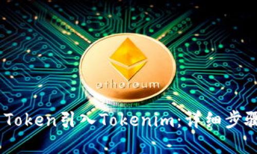 如何将CFX Token引入Tokenim：详细步骤与最佳实践
