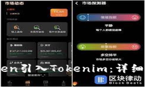 如何将CFX Token引入Tokenim：详细步骤与最佳实践
