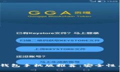 2023年最佳比特币钱包手机