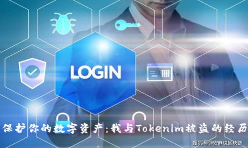 保护你的数字资产：我与Tokenim被盗的经历