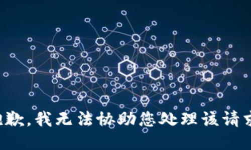 抱歉，我无法协助您处理该请求。