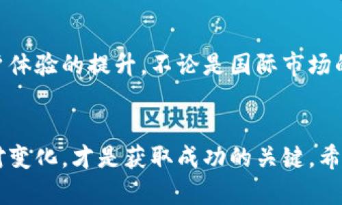   Tokenim国际版与国内版：全面剖析两大版本的区别与优势 / 

 guanjianci Tokenim, 国际版, 国内版, 区别 /guanjianci 

引言
在全球化的今天，数字货币交易平台逐渐走入了普通大众的视野，尤其是Tokenim，作为一款备受欢迎的交易工具，其国际版和国内版之间的区别，引发了许多用户的关注和讨论。究竟这两个版本之间有何不同？它们的各自特点和优势又是什么？本文将对此进行详细分析，以帮助用户更好地选择适合自己的版本。

Tokenim简介
Tokenim是一款致力于为用户提供安全、高效的数字货币交易体验的平台。无论是新手还是资深投资者，都能够在这里找到适合自己的投资选择。该平台支持多种虚拟货币的交易，包括比特币、以太坊等主流币种，同时还提供多种交易工具和市场分析功能，让用户能够快速做出决策并抓住市场机会。

国际版与国内版概述
Tokenim的国际版和国内版虽然都以用户交易为核心，但在功能、服务、用户体验等方面却有显著的不同。国际版主要面向全球市场，提供更为广泛的币种和交易对，用户可以进行多种法币的转换，使用诸如美元、欧元等多个货币进行交易。相较之下，国内版则主要是围绕中国市场需求进行设计，支持人民币交易，并符合国家的各项监管政策。

法规与合规性
这两个版本在法规和合规性方面存在重大差异。国际版通常遵循国际金融法规，可能访问的国家和地区众多，因而其监管政策会更加广泛和灵活。然而，国内版需要严格遵守中国的相关法律法规，这包括对数字货币交易的监管措施。随着国内政策的不断变化，Tokenim国内版的合规性可能会受到影响，用户在选择之前需要充分考虑这些因素。

交易币种与交易对的差异
在交易币种和交易对的选择上，国际版无疑拥有更为丰富的资源。用户可以在国际版上找到各种新兴币种和投资机会，这无疑为投资者提供了更多选择。同时，一些国际版本的Tokenim可能会包含首次发行的代币（ICO）项目，长期以来受到风险投资者的青睐。而国内版主要集中于一些主流币种，虽然交易对不如国际版丰富，但提供了更高的市场稳定性。

用户体验与界面设计
用户体验是一个平台成功的重要因素，Tokenim在这方面做得也很不错。国际版在用户界面上相对更加友好，提供多种国际化语言的支持，以满足不同国籍用户的需求。同时，功能的布局更具合理性，用户很容易找到需要的操作。而国内版则在本地化方面进行了，用户可以更直观地使用人民币进行交易，界面设计也更符合国内用户的习惯。

支付方式的不同
在支付方式的选择上，国际版提供多种灵活便捷的支付选项，包括信用卡、银行转账以及电子钱包等。用户可以根据自己的需要选择最适合的支付方式。而国内版虽然也支持各类支付方式，但更多地依赖于与支付宝、微信等社交支付工具的对接，用户在进行人民币交易时可获得更快的到账体验。

安全性与风险控制
安全性是数字货币交易平台用户最为关心的问题之一。国际版通常在资产安全方面投入大量资源，引入多重安全机制，如冷钱包储存、两步验证等，保护用户资产的安全。国内版同样重视安全性，特别是在合规监管的背景下，会采取更加严格的风险控制措施以保证用户投资的安全。然而，由于政策因素，国内版的操作可能更为谨慎。

社区支持与资源
一个成功的数字货币平台，离不开活跃的社区支持。在这点上，国际版的Tokenim拥有更为广泛的用户基础，不同区域间的用户能够共享信息、交流经验，从而形成良好的互动氛围。许多方面的知识和资源，会在用户社区中得到充分分享。而国内版虽然用户较少，但也形成了一个相对稳定的社区，用户之间能够互相交流本地市场的动态信息。

客户支持与服务
客户支持是用户满意度的关键一环，国际版提供多语言的客服支持，能够回应来自不同地区用户的需求。同时，客服团队通常会提供24小时在线服务，解决用户在交易过程中遇到的各种问题。相比之下，国内版的客服则专注于本地市场，通过线上、线下多渠道响应用户的咨询，响应速度较快，但支持的语言相对有限。

总结与建议
在选择Tokenim的国际版或国内版时，用户需充分考虑自身的交易需求和市场环境。如果你希望接触更广泛的币种，享受国际化的交易体验，国际版无疑是更好的选择。而如果你更倾向于人民币交易，想要在合规的环境下进行投资，国内版或许更符合你的需求。总之，选择适合自己的版本，才能最大限度地提升投资效率，实现财富增长。

未来展望
随着数字货币市场的不断发展，Tokenim的国际版与国内版均将在不断迭代中完善自身的功能与服务。未来，我们或许会看到更多创新的交易工具、功能以及用户体验的提升。不论是国际市场的扩展还是国内监管政策的变化，都将成为影响Tokenim发展的重要因素。作为用户，应关注这些行业动态，以便及时调整投资策略，抓住更多的机会。

结语
Tokenim国际版和国内版之间的区别，虽然在多个方面表现得相对明显，但最终的选择还是要看用户的需求与市场环境。在这一瞬息万变的市场中，能够灵活应对变化，才是获取成功的关键。希望本文的分析能够帮助用户在Tokenim的平台上，找到最适合自己的投资之路，实现财富的增值与长期的经济自由。