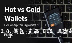 Tokenim 2.0 钱包：直面 EOS