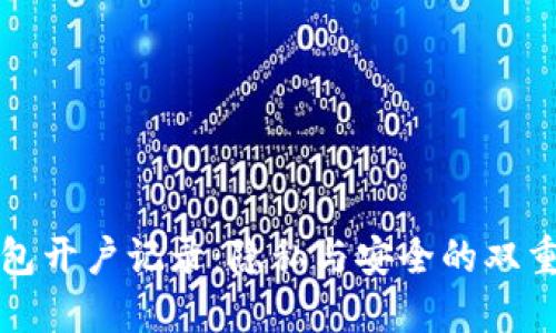 冷钱包开户记录：隐私与安全的双重保障