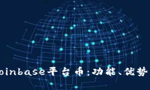 深入解析Coinbase平台币：功能、优势与使用场景