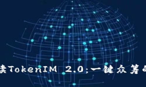彻底解读TokenIM 2.0：一键众筹的新纪元