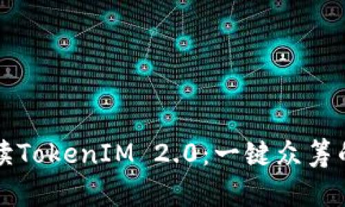 彻底解读TokenIM 2.0：一键众筹的新纪元