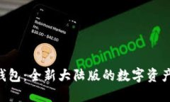 Tokenim钱包：全新大陆版的