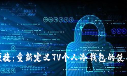 安全便捷：重新定义TV个人冷钱包的使用体验