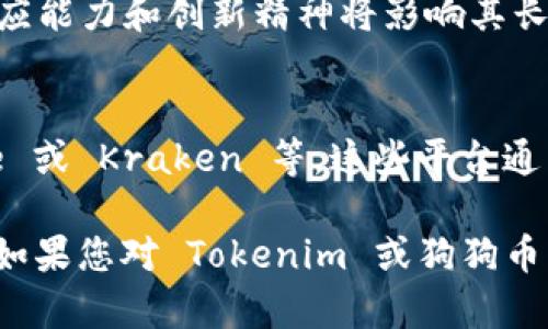 Tokenim 是一个加密货币钱包和交易平台，允许用户存储和交易多种加密资产，包括但不限于比特币、以太坊和其他主流数字货币。然而，具体是否支持狗狗币（Dogecoin）需要查看 Tokenim 的官方文档或支持列表。

在决定使用 Tokenim 或其他数字货币平台存储犬币之前，您应该考虑以下几个方面：

1. 平台支持的货币种类
首先，您需要确认 Tokenim 是否列出狗狗币作为支持的资产。通常，加密货币钱包会在其官方网站或应用程序中提供详细的支持货币列表。检查平台的最新更新非常重要，因为支持的货币可能会随时间而变化。

2. 安全性考量
在选择一个加密货币平台时，安全性是重中之重。您应该查阅有关 Tokenim 的安全措施以及用户评价。如两步验证、冷钱包存储等功能都能增加安全性，保护您的资产不被黑客攻击。

3. 用户体验和支持
了解平台的用户界面和客户支持也是关键要素。是否易于使用？在遇到问题时，有没有快速的客户支持服务？这些问题都会影响您在使用 Tokenim 时的整体体验。

4. 交易费用
每个平台的交易费用可能会有所不同，尤其在买入和卖出狗狗币时。您需要仔细阅读费用结构，以避免在交易过程中产生不必要的开销。

5. 社区支持与反馈
加密货币市场充满活力，而且社区的反馈可以提供宝贵的信息。浏览社交媒体平台、论坛或相关社区，了解其他用户对 Tokenim 的看法，以及他们在使用狗狗币时的体验。

6. 创新与未来发展
Tokenim 是否有计划在未来增加更多功能或支持更多资产？随着市场的不断变化，平台的适应能力和创新精神将影响其长期的成功。

7. 替代方案
如果 Tokenim 不支持狗狗币，您还可以寻找其他钱包或交易平台，例如 Binance、Coinbase 或 Kraken 等，这些平台通常支持更广泛的加密货币。

在决定如何存储或交易狗狗币之前，确保您尽可能多地了解相关信息，以便做出明智的决策。如果您对 Tokenim 或狗狗币有进一步的问题，建议直接访问相关官方网站或联系客户支持。