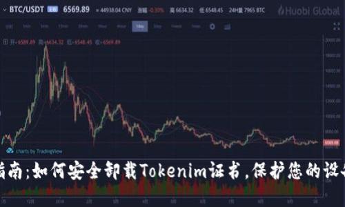 完整指南：如何安全卸载Tokenim证书，保护您的设备安全