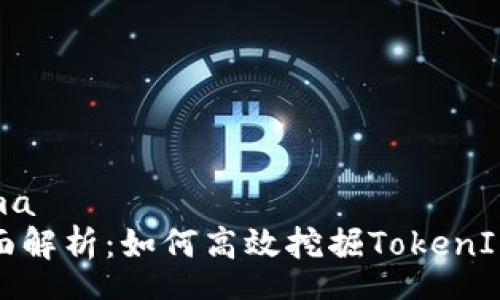 schema
  全面解析：如何高效挖掘TokenIM 2.0