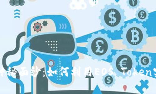 揭开柚子钱包的神秘面纱：如何利用EOS Token实现数字财富自由