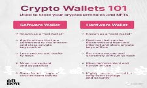 以太坊钱包助记词导入全攻略：快速、安全的数字资产管理