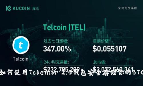 如何使用Tokenim 2.0钱包安全存储你的BTC