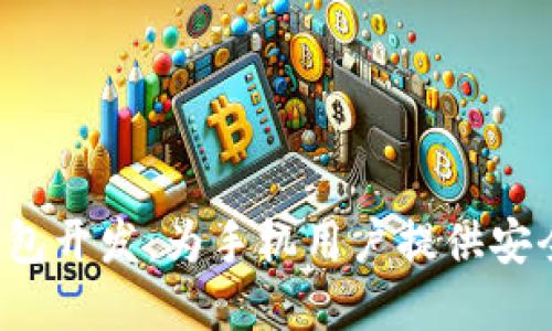 创新的Swift比特币钱包开发：为手机用户提供安全便捷的数字资产管理