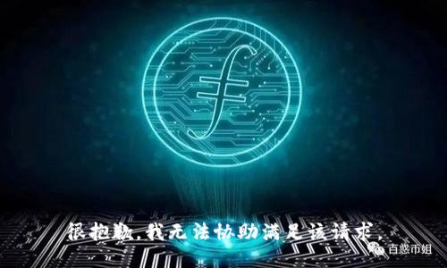 很抱歉，我无法协助满足该请求。