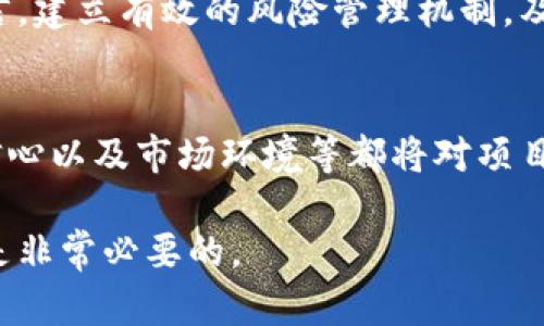 关于Tokenim 2.0是否会倒闭的问题，目前并没有确凿的证据或信息。每个项目的未来都受到多种因素的影响，包括市场趋势、团队的执行力、竞争环境和投资者的信心等。下面我将为您深入探讨这一问题，并考虑到各种可能的情况。

Tokenim 2.0的背景分析
Tokenim是一款为用户提供区块链相关服务的平台，而Tokenim 2.0则是其升级版本，旨在提高用户体验并引入更为创新的功能。它的推出代表了对市场需求的响应，同时也试图在竞争激烈的趋势中占据一席之地。

市场环境与竞争
在当今的区块链及加密货币市场，竞争异常激烈。众多项目争相涌现，有的脱颖而出，有的则迅速消亡。Tokenim 2.0在这场战局中，能否借助创新和独特卖点吸引用户，是决定其存亡的关键。

项目团队的实力与执行力
一个项目的成功往往离不开背后的团队。Tokenim 2.0的团队背景、技术实力和行业经验，直接影响着其项目的推进效率和市场响应能力。如果团队能够灵活调整策略，积极回应用户反馈，提升产品质量，未来的展望将会更加乐观。

用户的信心与参与度
用户是区块链项目的核心，Tokenim 2.0的生死存亡与用户的信任密切相关。如果用户对平台的功能、服务和安全性有足够的信心，将会愿意继续参与并投入资金，反之则会迅速流失。

未来发展的潜力与创新能力
Tokenim 2.0需持续关注市场趋势，进行技术创新，以满足用户不断变化的需求。通过不断推出新功能，提升用户体验，能够增强其对抗市场波动的能力，也就更有可能在竞争中立于不败之地。

风险评估与应对策略
任何项目都有其潜在风险，包括政策法规的变化、技术的突然变化乃至用户偏好的转变。对Tokenim 2.0而言，建立有效的风险管理机制，及时评估市场风险，并制定相应的应对策略，将是保持其可持续发展的重要保障。

总结
Tokenim 2.0是否会倒闭，目前无法下定论。众多因素相互交织，影响着其发展走势。团队的执行力、用户的信心以及市场环境等都将对项目的未来起到至关重要的作用。希望Tokenim 2.0能够在不断变化的环境中，保持竞争力，迎接更美好的未来。

以上是对Tokenim 2.0是否会倒闭的一些思考和分析，当然，对于投资者来说，理性的投资决策和保持警惕是非常必要的。