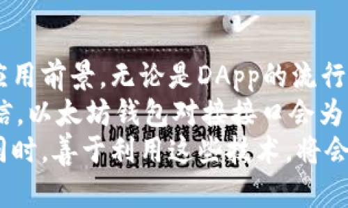   完整指南：以太坊网钱包对接接口的实现与应用 / 

 guanjianci 以太坊, 钱包对接, API接口, 区块链 /guanjianci 

引言：以太坊与钱包对接的意义
在今日的数字经济中，以太坊作为一种重要的区块链平台，正逐渐被许多开发者青睐。其智能合约功能使得开发去中心化应用（DApp）变得更加便捷。而钱包对接，作为提升用户体验和功能实现的重要环节，一直以来都是开发者需要深度研究的课题。
以太坊钱包对接接口不仅关乎技术实现，更影响着用户的使用感受。基于这一背景，本文将深入探讨以太坊网钱包对接接口的实现与应用，帮助开发者更好地理解和使用这一接口。

什么是以太坊网钱包对接接口？
以太坊网钱包对接接口是一种API（应用程序编程接口），它允许开发者与以太坊网络进行交互，包括发送和接收ETH、查询账户余额、查看交易历史等。通过这个接口，开发者可以将他们的应用程序与以太坊钱包获得的功能进行整合，提升用户体验。
想象一下，当用户在一个去中心化应用中进行交易时，不需要离开这个应用就可以轻松管理他们的以太坊资产，这就是钱包对接接口所带来的便捷。

以太坊钱包对接接口的基本概念
以太坊网络提供了一系列的接口，使得钱包的对接可以顺利执行。首先，开发者需要理解以下几个基本概念：
ul
    listrong钱包地址：/strong这是每个以太坊用户的独特标识符，用于发送和接收ETH。/li
    listrong交易哈希：/strong每笔交易都有一个唯一的哈希值，用于确认该交易的状态。/li
    listrong智能合约：/strong通过代码实现自动化执行的一种合约，钱包可以与智能合约进行交互。/li
/ul

如何实现以太坊网钱包对接接口？
实现以太坊钱包对接接口的过程可以分为几个关键步骤，下面我们将一一解析这些步骤。

h4步骤一：选择合适的开发工具/h4
首先，开发者需要选择适合的开发工具和库。常用的以太坊开发工具有strongWeb3.js/strong和strongEther.js/strong。这两个库都可以帮助你与以太坊区块链进行交互。
例如，Web3.js 是一个流行的 JavaScript 库，允许开发者连接到以太坊节点，执行智能合约和管理用户账户。

h4步骤二：连接以太坊网络/h4
连接以太坊网络通常涉及到操作一个节点。开发者可以选择运行自己的Ethereum节点，或者使用像Infura这样的服务，提供可扩展的以太坊接入。
precode
const Web3 = require('web3');
const web3 = new Web3(new Web3.providers.HttpProvider('https://mainnet.infura.io/v3/YOUR_INFURA_PROJECT_ID'));
/code/pre

h4步骤三：创建并管理钱包/h4
一旦连接到以太坊网络，下一步就是创建和管理钱包。用户可以选择使用助记词导入现有的钱包，也可以创建一个新的钱包。使用Web3.js，您可以轻松生成一个新的账户。
precode
const account = web3.eth.accounts.create();
console.log(account.address); // 输出钱包地址
/code/pre

h4步骤四：发送和接收以太坊/h4
实现钱包对接的关键功能之一是发送和接收以太坊。使用Web3.js发送ETH的代码如下：
precode
web3.eth.sendTransaction({
  from: 'YOUR_SENDER_ADDRESS',
  to: 'RECIPIENT_ADDRESS',
  value: web3.utils.toWei('0.1', 'ether')
}).then(console.log);
/code/pre

钱包对接接口的应用场景
以太坊钱包对接接口有很多的实际应用场景，以下是几个关键的例子：

h4DApp的支付系统/h4
许多去中心化应用需要实现支付系统。通过钱包对接接口，用户可以轻松使用ETH进行购买、打赏或投资。

h4投资和交易平台/h4
各种数字货币交易所和投资平台都利用钱包对接接口，让用户交易更为便捷与高效。通过简单的点击，用户就能够完成群体交易，提升投资体验。

h4区块链游戏/h4
区块链游戏通常依赖于以太坊进行资产管理，玩家可以通过钱包对接接口，实现数字资产的收集与交易。

最佳实践：提升安全性和用户体验
在实现以太坊钱包对接接口时，安全性和用户体验是至关重要的因素。以下是一些建议，以帮助开发者提升这两个方面：

h41. 使用HTTPS保护接口/h4
在与以太坊网络进行交互时，应采用HTTPS协议，防止数据被窃取或篡改。确保您的应用程序具备良好的安全标准。

h42. 进行输入验证/h4
用户的输入（如地址和交易金额）必须经过严格验证，以确保数据的完整性和减少错误发生。

h43. 提供良好的用户界面/h4
良好的用户界面设计可以明显提升用户体验。通过简单、直观的交互方式，确保用户在进行交易时不会存在困惑。

h44. 实施多重签名保护/h4
如果可能的话，采用多重签名机制来增强安全性。在重要操作之前，需要多个密钥对交易进行确认，减少单一钥匙泄露所带来的风险。

总结：以太坊钱包对接接口的未来展望
随着区块链技术的不断发展，尤其是以太坊网络的不断进化，我们可以预见钱包对接接口将会有更加广泛的应用前景。无论是DApp的流行，还是数字货币交易的升温，都将推动这一领域的技术进步。
在未来的几年里，安全性、速度、用户体验将是钱包对接接口发展中关注的重点。通过不断的技术创新，我们相信，以太坊钱包对接接口会为用户带来更便捷、迅速、安全的数字资产管理体验。
对于开发者而言，掌握这一接口的实现与应用将为他们的项目提供强有力的技术支持。在保持学习与探索的同时，善于利用这些技术，将会在区块链的浪潮中占据一席之地。