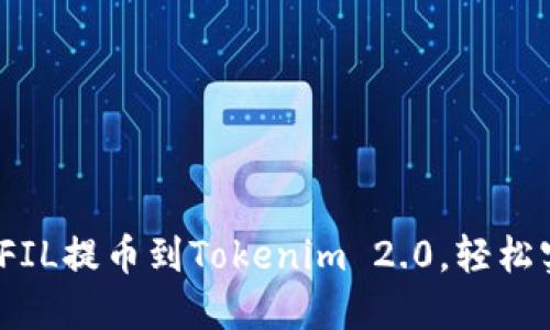 快速指南：如何将FIL提币到Tokenim 2.0，轻松实现数字资产转移