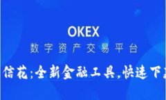 u钱包征信花：全新金融工