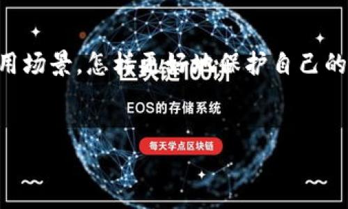 在讨论Tokenim子地址是否能够收到币的问题之前，我们需要了解一些基本概念，以及涉及的技术背景。

什么是Tokenim及其子地址
Tokenim是一种数字资产管理平台，允许用户创建和管理他们的加密资产。平台上，用户可以生成多个地址来管理不同的资产，这些地址通常被称作子地址。每个子地址都可以被视为一个独立的账户，用户可以通过这个地址发送和接收数字货币。

子地址的功能与应用
子地址的主要功能在于提高用户的资产管理灵活性。用户可以为不同的目的创建不同的子地址，譬如：一个地址用于日常交易，另一个地址用于保存长期投资。这种方式，不仅可以帮助用户更好地管理资产，还能提高隐私性，让每一笔交易都可以更为独立和匿名。

子地址接收币的机制
在技术层面上，每个子地址都是一个完整的公钥地址，能够接收任何人发送到该地址的币。当其他用户或平台向这个子地址转账时，只需确认地址的准确性，即可完成转账。因此，Tokenim的子地址具有完整的收币功能，但需要用户确保所有信息正确无误。

如何确认子地址的有效性
在转账前，用户应确保子地址格式符合要求。很多平台会提供地址验证的功能，用户可以利用这些功能来确认地址的有效性。此外，建议在转账前进行小额测试，以确保一切正常。通常情况下，用户可以通过查看交易记录，确认是否成功接收了币。

使用子地址的优点
使用Tokenim的子地址，有许多优点。例如，用户可以很方便地管理和追踪自己的资产。此外，通过使用不同的子地址，用户在进行交易时无形中增强了隐私性。不过，要记住的是，管理多个地址的时候，用户必须确保不会混淆，以免导致资产的误转或损失。

注意事项与安全性
尽管Tokenim的子地址能够方便地接收币，但用户在使用这种机制时，依然需要注意一些安全问题。首先，用户需保管好自己的私钥，丢失了私钥就意味着丢失了所有与该地址挂钩的资产。此外，在进行大额转账时，一定要格外小心，以免被黑客攻击或因操作失误导致资产丢失。

总结与前景
总的来说，Tokenim的子地址系统为用户提供了一个灵活和安全的资产管理方式。用户只需确保子地址的正确性和安全性，便可以顺利地接收各类数字货币。随着区块链技术的进步，未来Tokenim等平台的使用体验可能会进一步改善，越来越多的用户将会享受到数字货币的便利。

相关的思考与社区讨论
在使用Tokenim的过程中，用户可以加入相关的社区论坛，与其他用户分享经验和心得。例如，讨论哪些子地址适合不同的应用场景，怎样更好地保护自己的资产等。这样的交流不仅能增进用户之间的互动，还能帮助大家相互学习，共同进步。

Tokenim,子地址,数字货币,资产管理/guanjianci 
Tokenim子地址能否收币？全面解析与使用指南