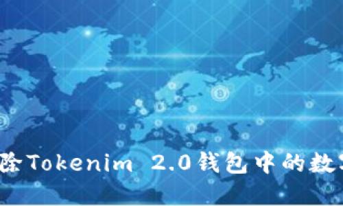 如何清除Tokenim 2.0钱包中的数字资产？