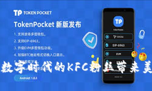 全新Tokenim钱包：为数字时代的KFC粉丝带来美味与科技的完美结合