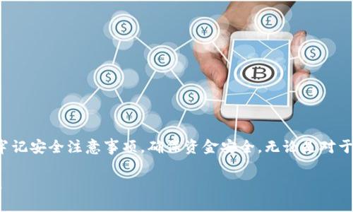 在讨论“USDT是否可以转到TP钱包”这个问题之前，我们需要先对USDT和TP钱包有一个清晰的了解。

### 什么是USDT？

USDT（Tether）是一种稳定币，其价值与美元挂钩，1个USDT通常等于1美元。这种加密货币被广泛用于数字货币交易所，作为减少价格波动风险的一种手段。USDT的出现，使得用户可以在加密经济中便利地进行交易，而不必频繁地兑换成美元。

### 什么是TP钱包？

TP钱包是一款相对较新的加密货币钱包，它支持多种数字资产的存储与管理，包括ETH、BTC、USDT等各种主流币种。TP钱包以其用户友好的界面、强大的安全性以及便捷的操作体验而受到许多用户的青睐。

### USDT可以转到TP钱包吗？

回答是：可以的。

#### 详细步骤：

1. **下载和安装TP钱包**：
   首先，你需要在你的手机应用商店（如App Store或Google Play）中搜索“TP钱包”并下载。安装完成后，打开TP钱包。

2. **创建或导入钱包**：
   打开TP钱包后，你需要选择创建新钱包或导入已有钱包。如果是新用户，选择创建新钱包并按照指引完成相关设置。

3. **获得USDT的接收地址**：
   在TP钱包的主界面，找到“接收”或“获取”功能，选择USDT，然后系统会生成一个接收地址。这一地址将用于后续的转账操作。

4. **在其他平台转账USDT**：
   如果你在其它交易所或钱包中有USDT资产，进入该平台，选择转账功能。在转账时，输入TP钱包生成的接收地址，确认转账金额后，提交转账申请。请确保地址正确无误。

5. **确认到账**：
   一旦转账完成，通常在几分钟内，你就会在TP钱包中看到到账的USDT。这时，你可以选择进一步操作，如存储、交易等。

### 注意事项

在转账USDT时，有几个关键的注意事项必须遵循，以确保你的资金安全和顺利到账：

1. **确认网络**：USDT可以在多种区块链上进行转账，如Ethereum (ERC20), Tron (TRC20)等。确保你选择的网络与TP钱包的接收地址兼容，以避免资金丢失。

2. **小额测试**：如果是第一次进行转账，建议先进行小额测试转账，以确认交易流程和到账情况。

3. **安全性**：保护好你的私钥和助记词，不要将其泄露给任何人。同时，确保使用公认的安全平台进行转账。

### TP钱包的优势

使用TP钱包不仅可以安全存储USDT，还可以享受许多独特的优势：

1. **多币种支持**：TP钱包支持市面上众多主流币种，方便用户进行资产管理。

2. **用户友好界面**：即使是新手也可以轻松上手，进行钱包操作。

3. **便捷的转账功能**：用户可以方便地实现轻松转账，支持扫描二维码收款。

4. **安全性高**：TP钱包提供多重安全保障措施，大大减少资产被盗风险。

### 结语

总结来说，USDT完全可以转到TP钱包中，使得您可以方便地管理和交易数字资产。在进行转账时，务必牢记安全注意事项，确保资金安全。无论是对于新手还是有经验的用户，TP钱包都是一个值得信赖的选择，让您的加密货币资产管理更加轻松和安全。

希望以上信息能够帮助您解决关于USDT转账到TP钱包的疑问。如有具体操作上的问题，欢迎随时询问。