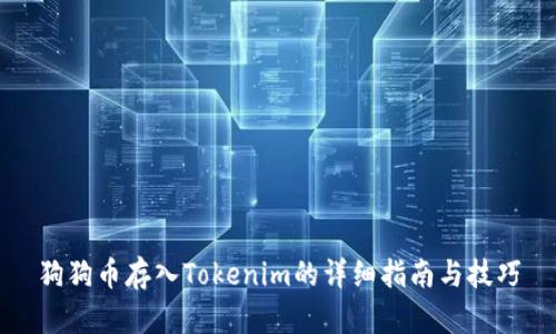 狗狗币存入Tokenim的详细指南与技巧
