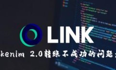 如何解决Tokenim 2.0转账不成