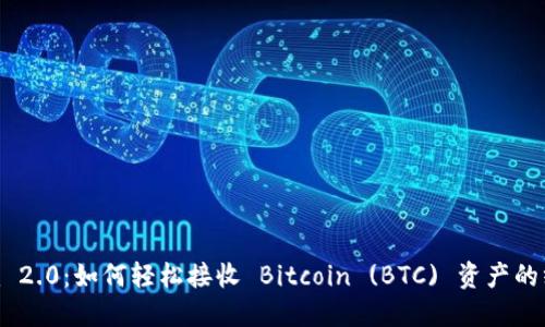 Tokenim 2.0：如何轻松接收 Bitcoin (BTC) 资产的终极指南