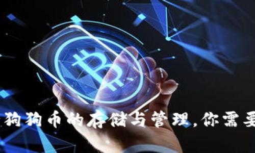 atoken钱包支持狗狗币的存储与管理，你需要知道的所有信息
