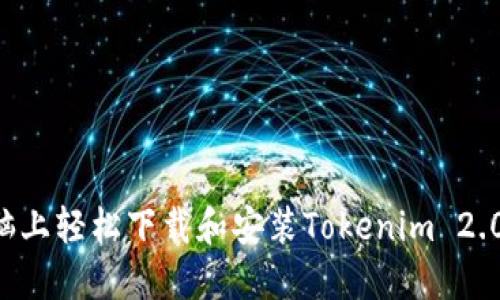 如何在电脑上轻松下载和安装Tokenim 2.0：终极指南