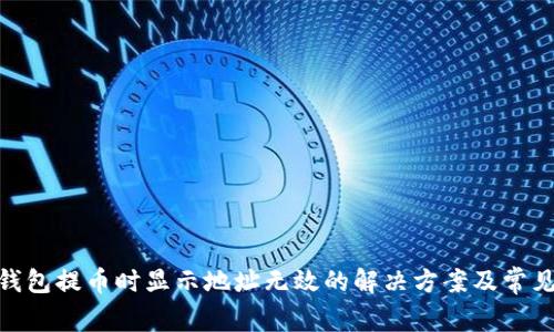 TokenIM钱包提币时显示地址无效的解决方案及常见问题解析