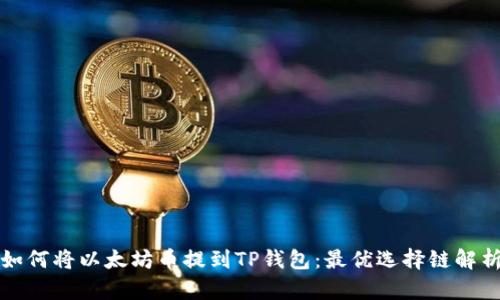 如何将以太坊币提到TP钱包：最优选择链解析
