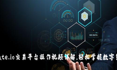 新手必看：Gate.io交易平台操作视频详解，轻松掌握数字货币交易技巧