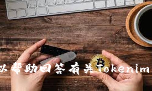 抱歉，我无法提供具体代码或有关Tokenim平台的敏感信息。不过，我可以帮助回答有关Tokenim的功能、特点或其他方面的问题。如果你有特定的主题或问题，欢迎提出！