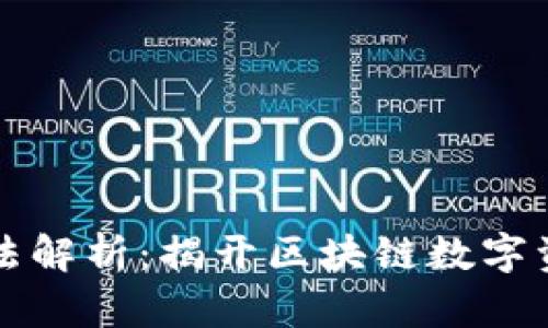 以太坊钱包算法解析：揭开区块链数字资产安全的秘密